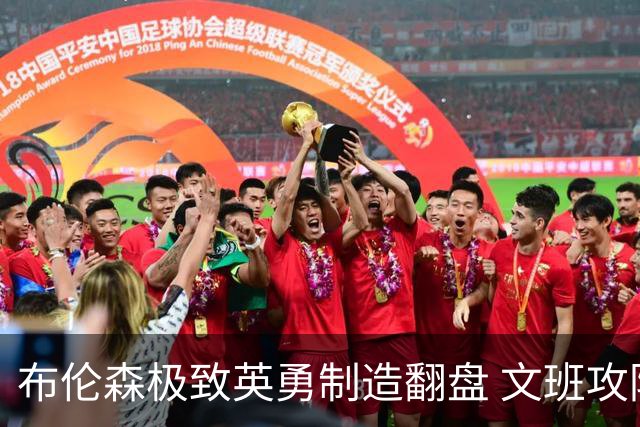布伦森极致英勇制造翻盘 文班攻防都受挫软肋暴露
