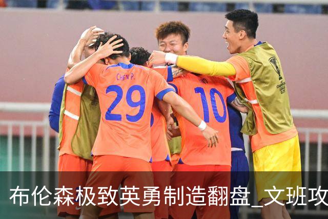 布伦森极致英勇制造翻盘 文班攻防都受挫软肋暴露
