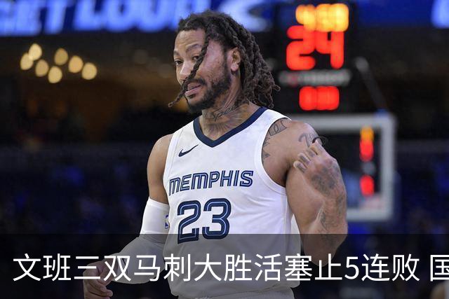 文班三双马刺大胜活塞止5连败 国王大胜黄蜂
