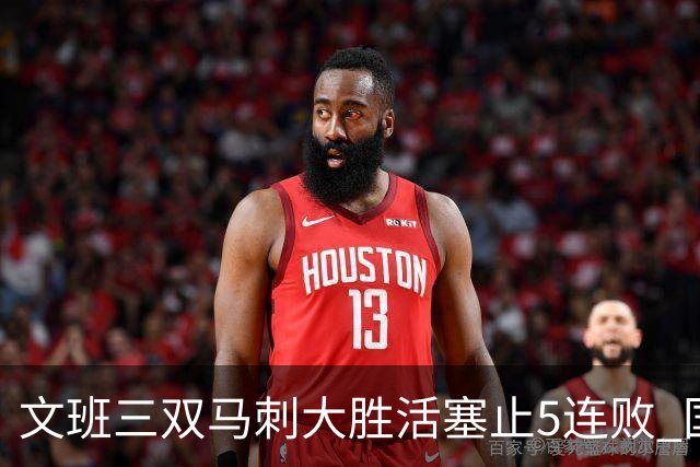 文班三双马刺大胜活塞止5连败 国王大胜黄蜂