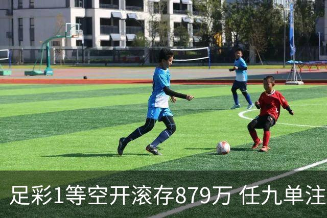 足彩1等空开滚存879万 任九单注50万今年最高