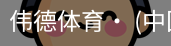伟德体育